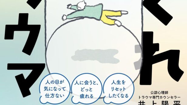 かくれトラウマ