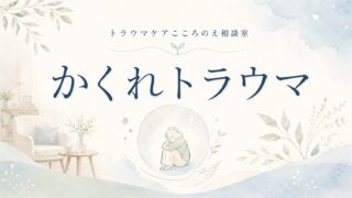 著書『かくれトラウマ』