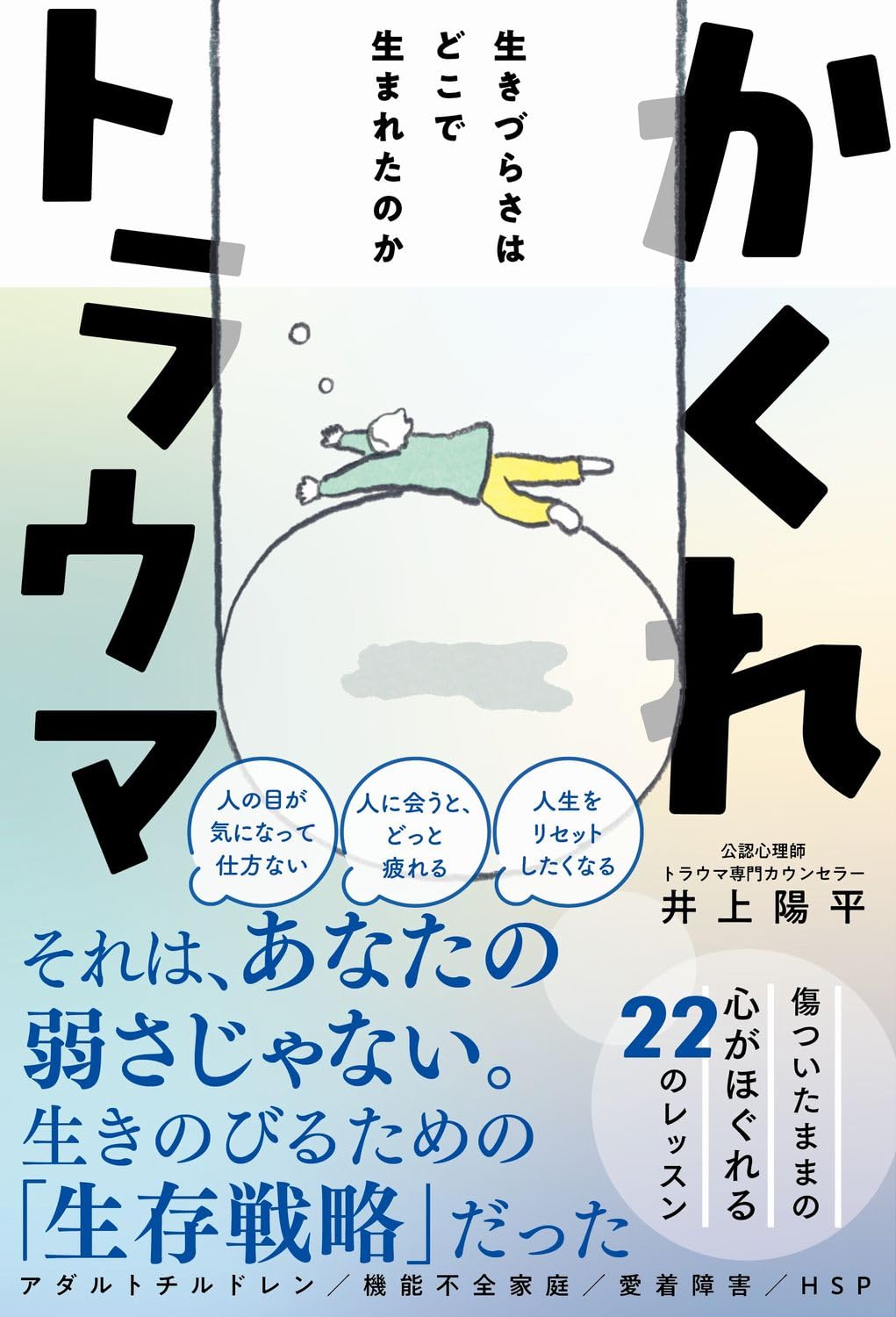 かくれトラウマ 生きづらさはどこで生まれたのか 書籍表紙