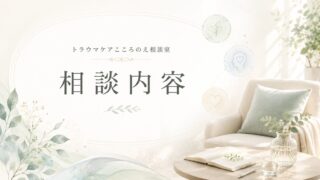 相談内容