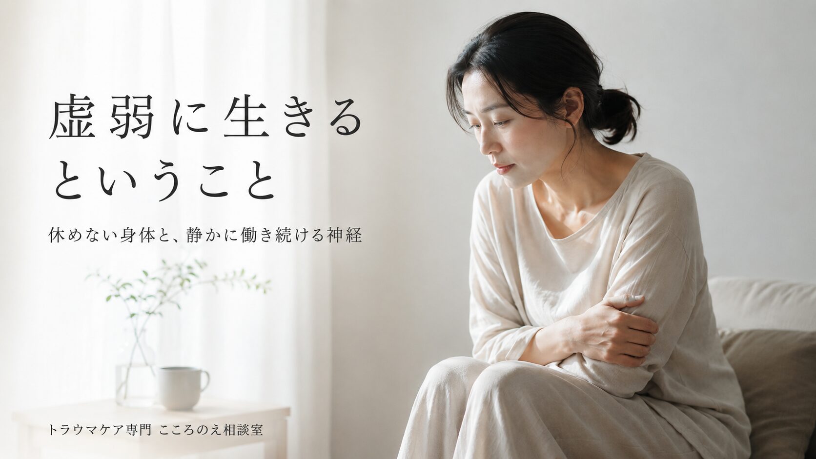 虚弱に生きる