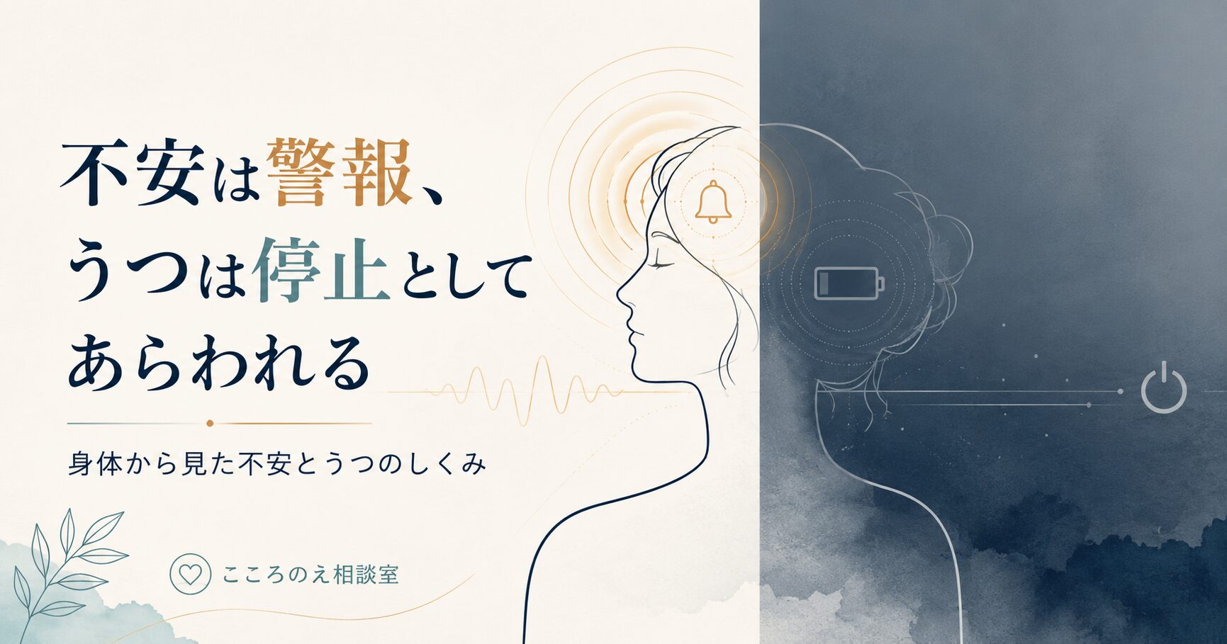 不安は警報、うつは停止としてあらわれる
