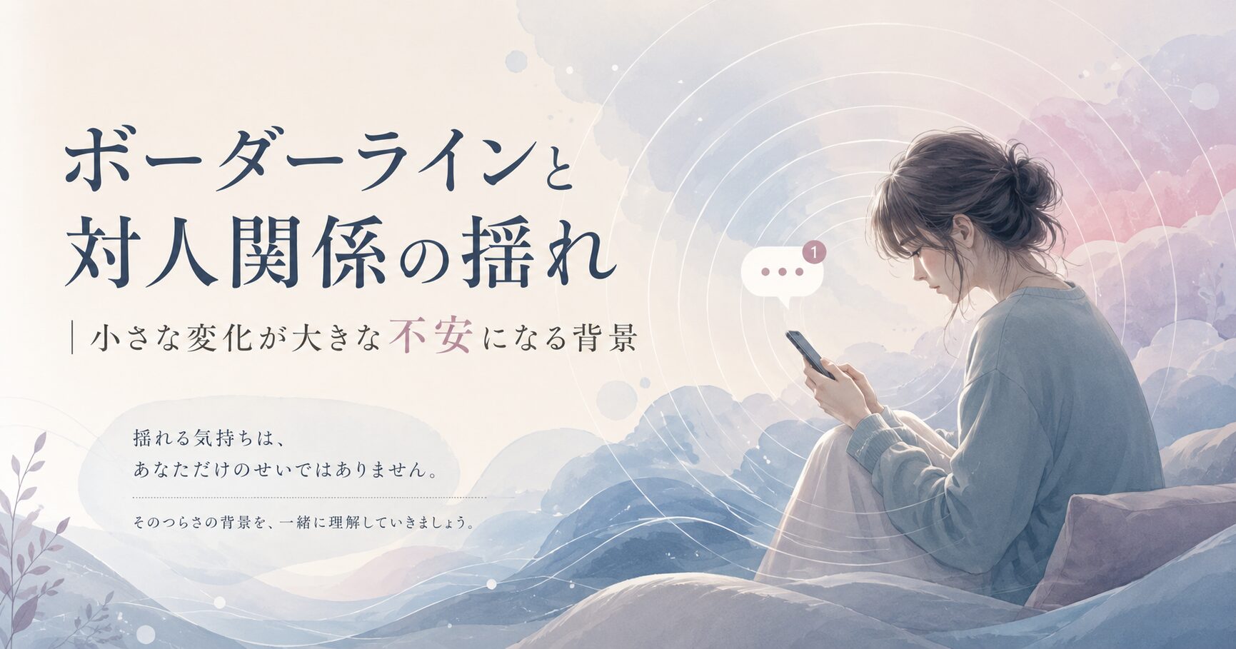 ボーダーラインと対人関係の揺れ