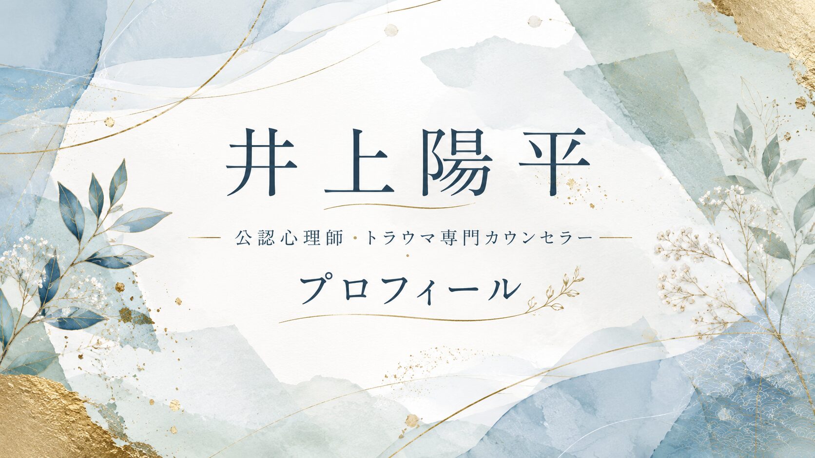 プロフィール