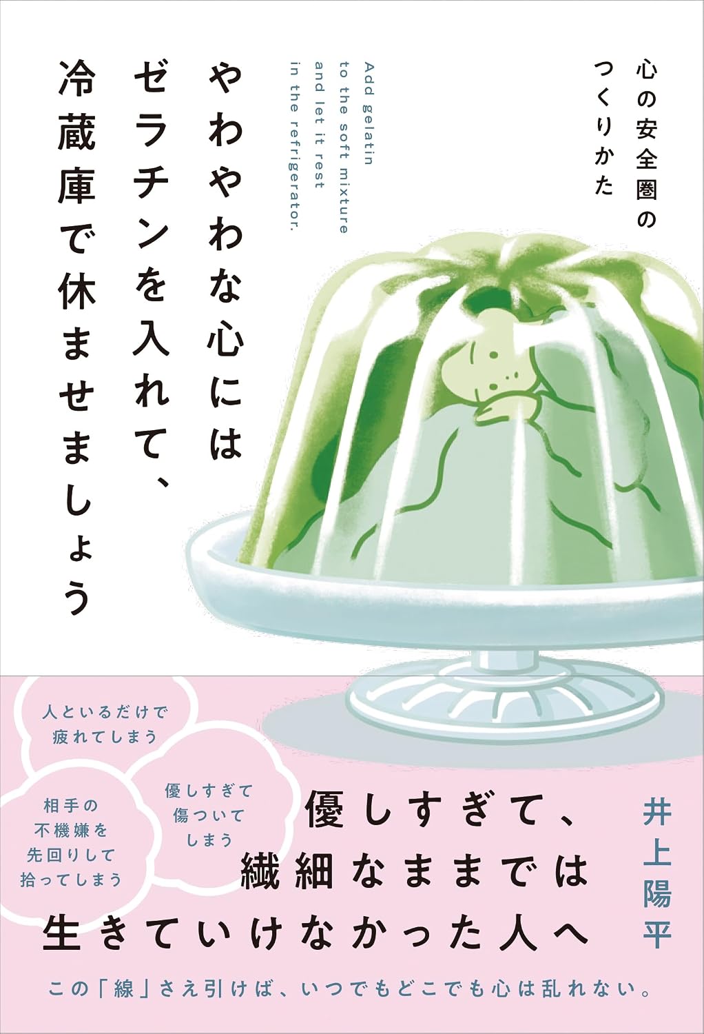 やわやわな心にはゼラチンを入れて、冷蔵庫で休ませましょう 書籍表紙
