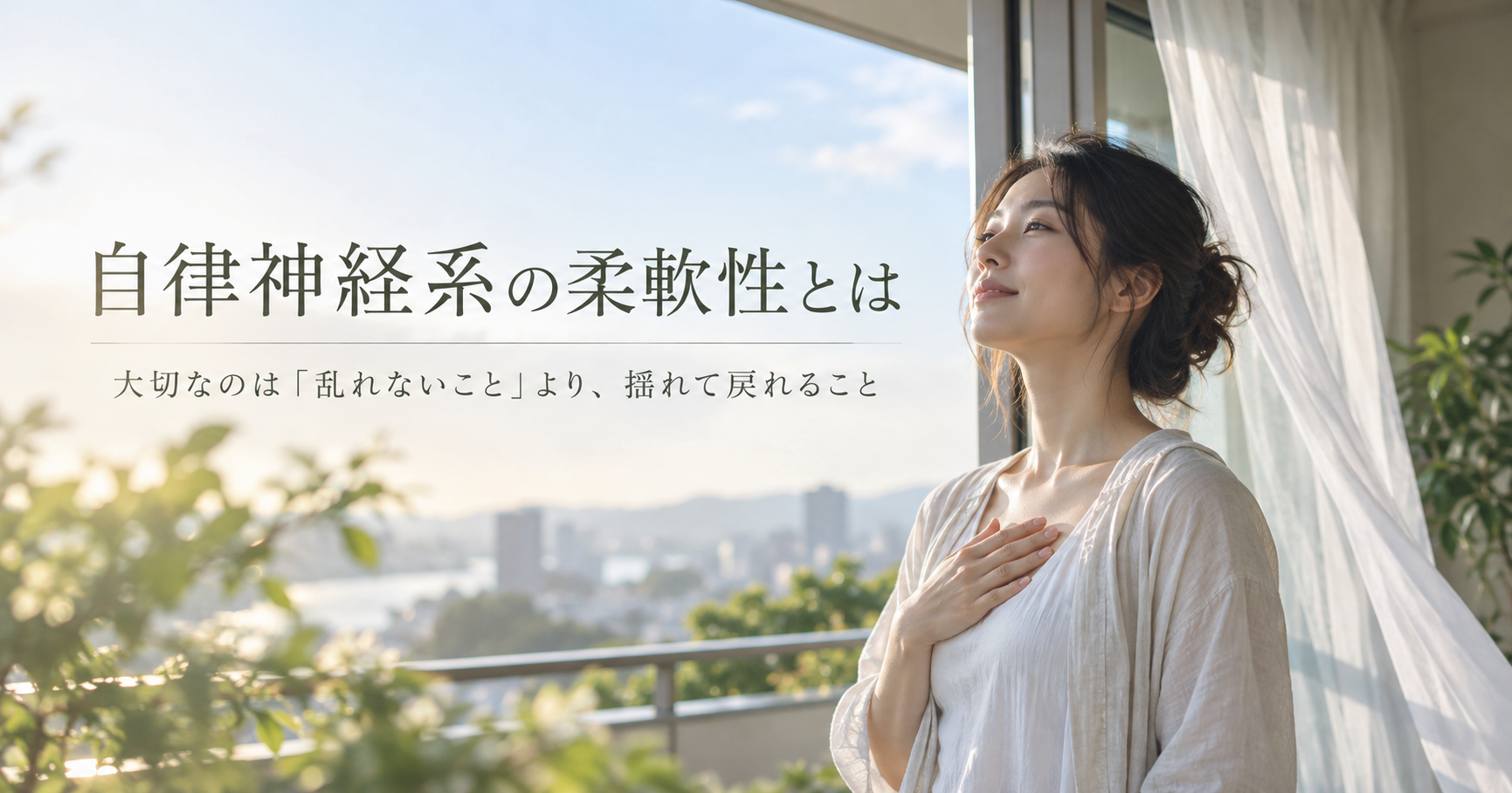 自律神経の柔軟性