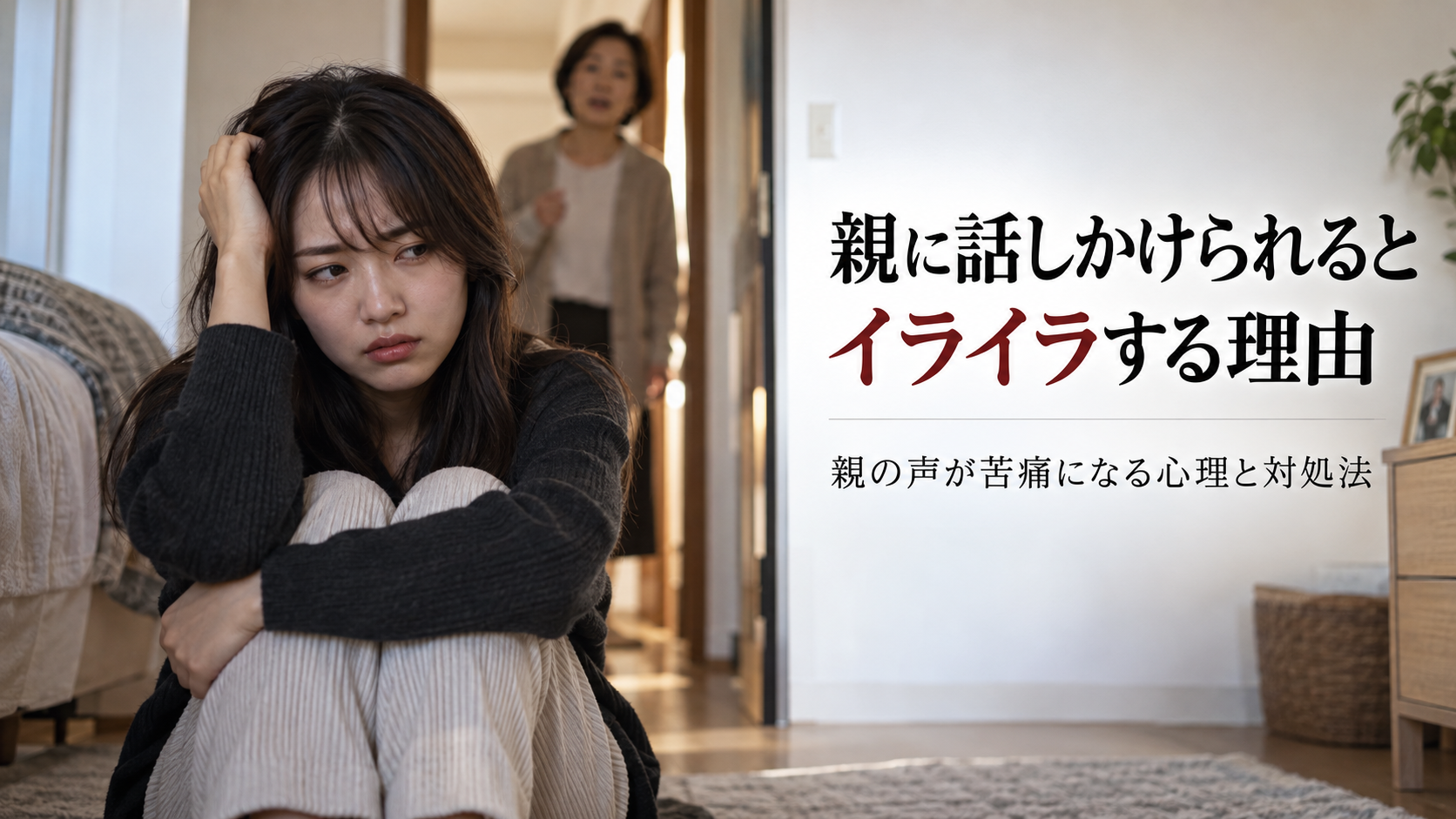 親に話しかけられるとイライラする